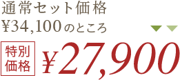 特別価格 ¥14,800