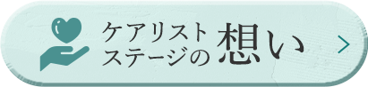 ケアリストステージの想い