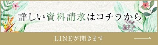 詳しい資料請求はこちら