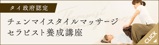 タイ政府認定チェンマイスタイルマッサージセラピスト養成講座