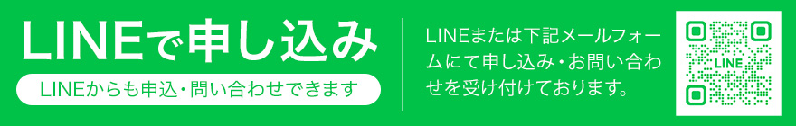 LINEでのお問い合わせ・ご予約