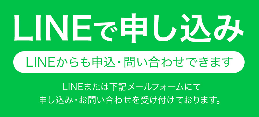 LINEでのお問い合わせ・ご予約