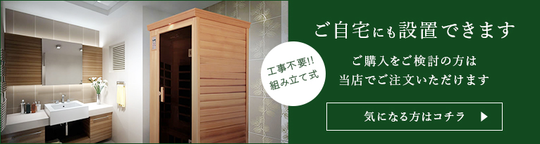 ご自宅にも設置できます ご購入をご検討の方は当店でご注文いただけます
