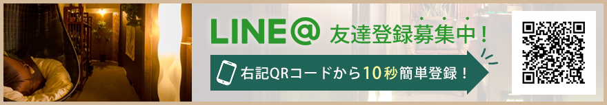 LINE友達募集中！